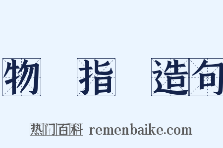 物價指數造句是什么意思的图片